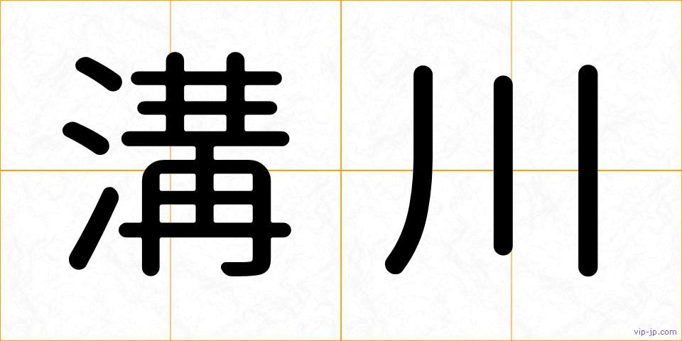 溝川の画像