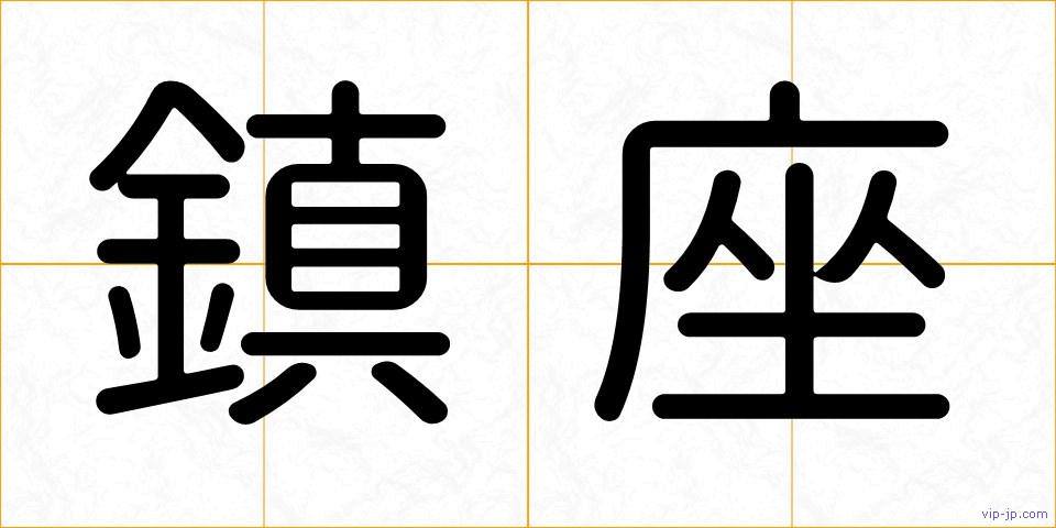 鎮座の画像
