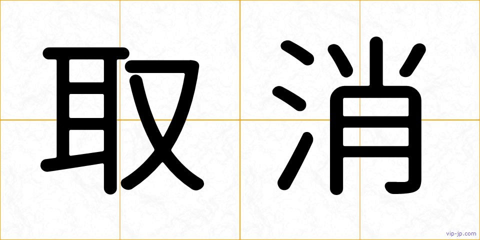 取消の画像