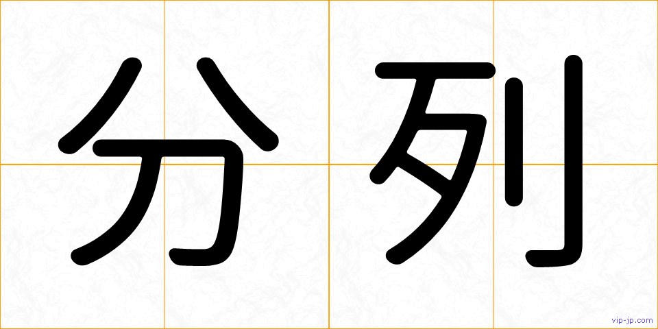 分列の画像