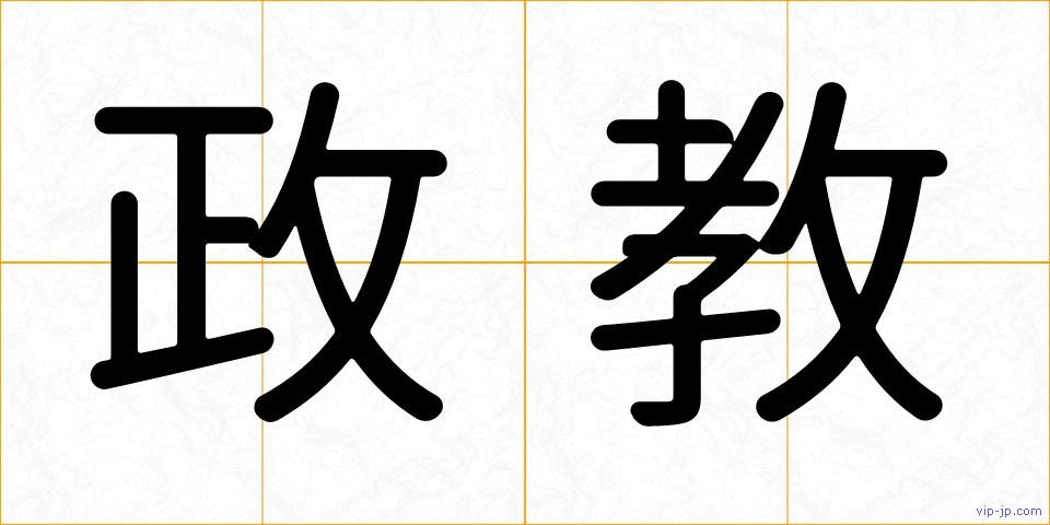 政教の画像