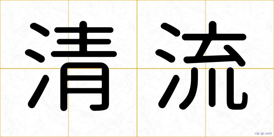 清流の画像