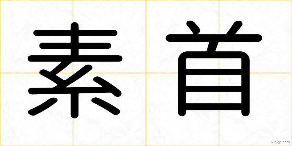 素首の画像