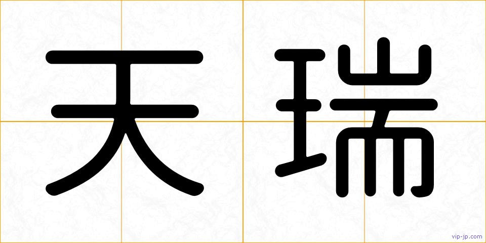 天瑞の画像
