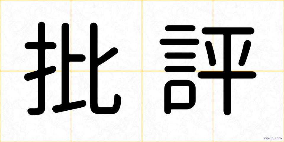 批評の画像