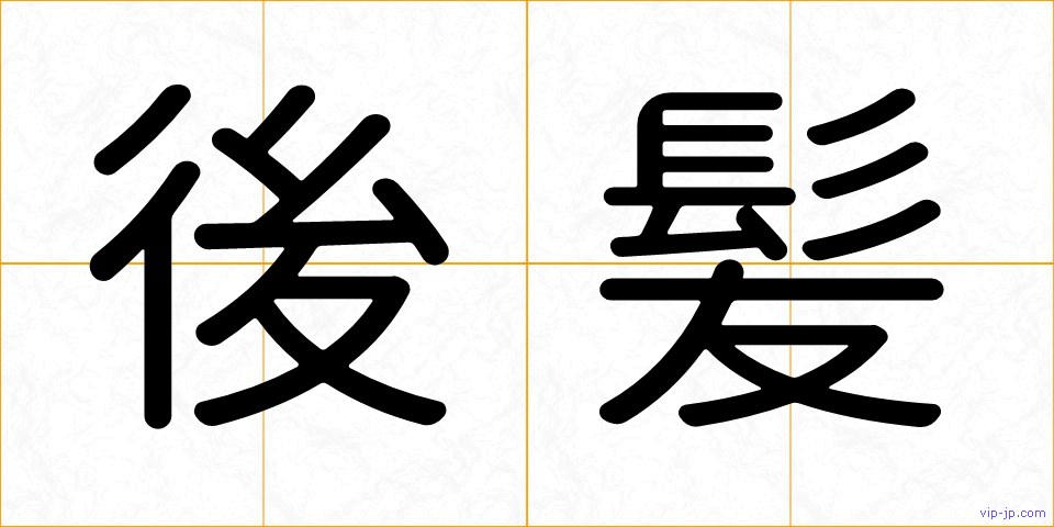 後髪の画像