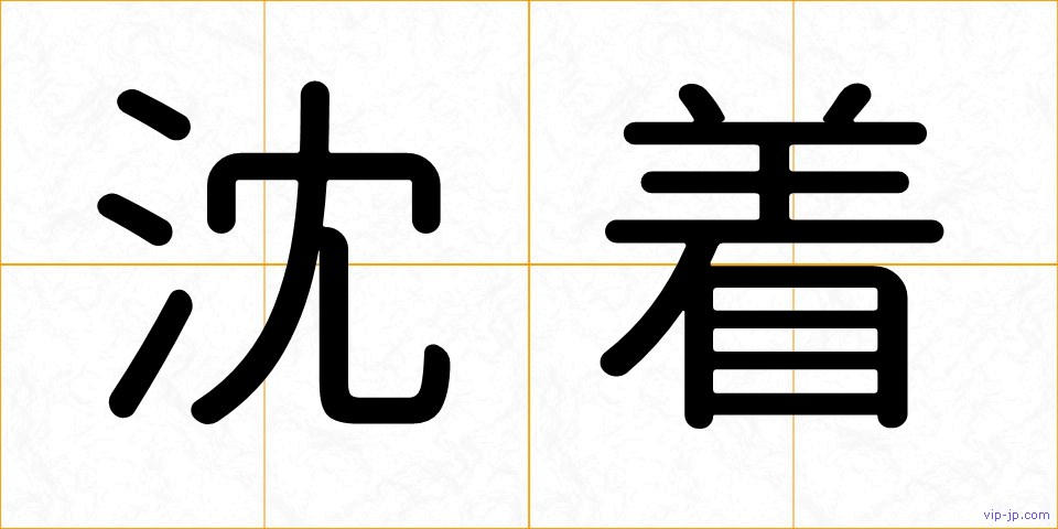 沈着の画像