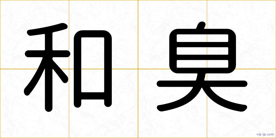 和臭の画像