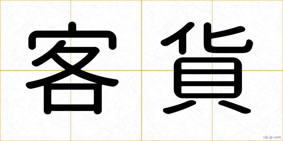 客貨の画像