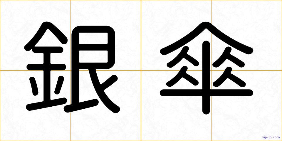 銀傘の画像