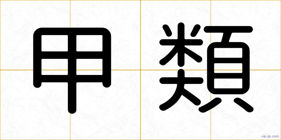 甲類の画像