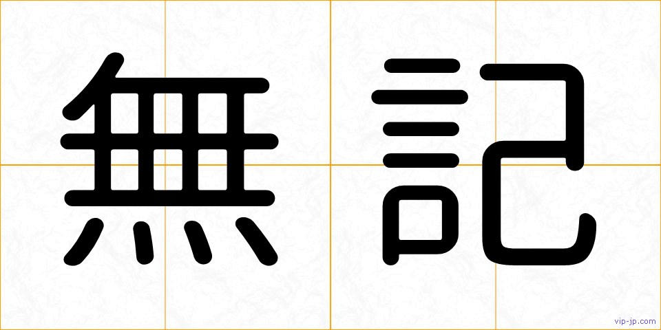 無記の画像