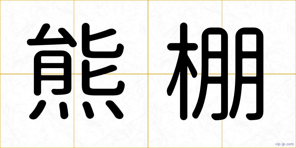熊棚の画像