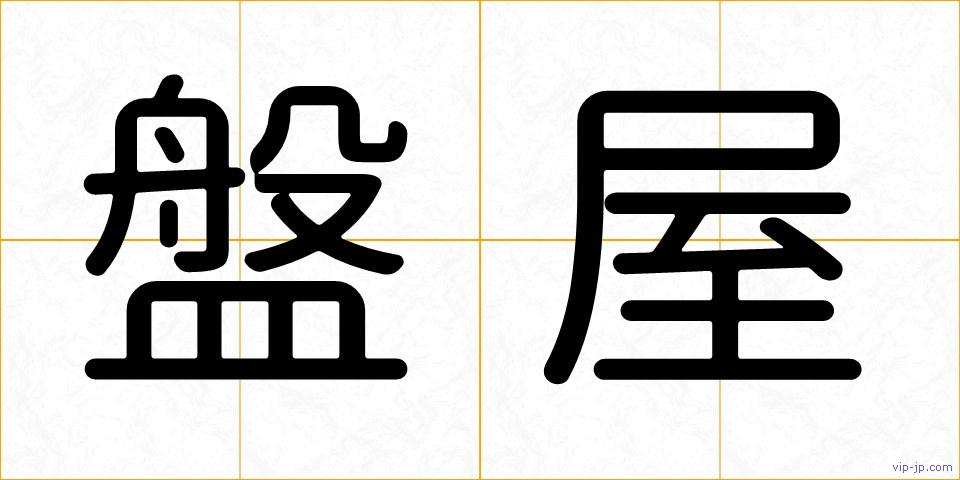 盤屋の画像