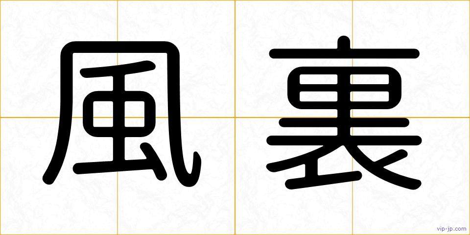 風裏の画像