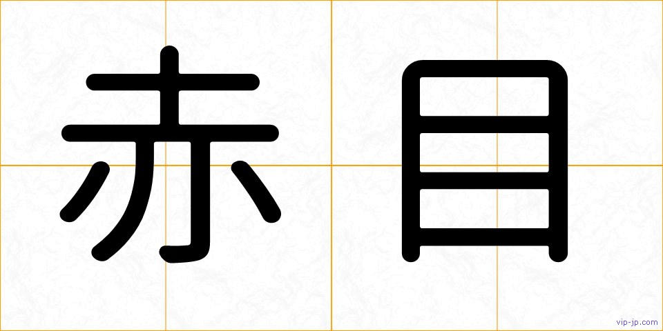 赤目の画像