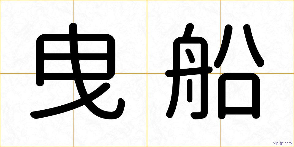 曳船の画像