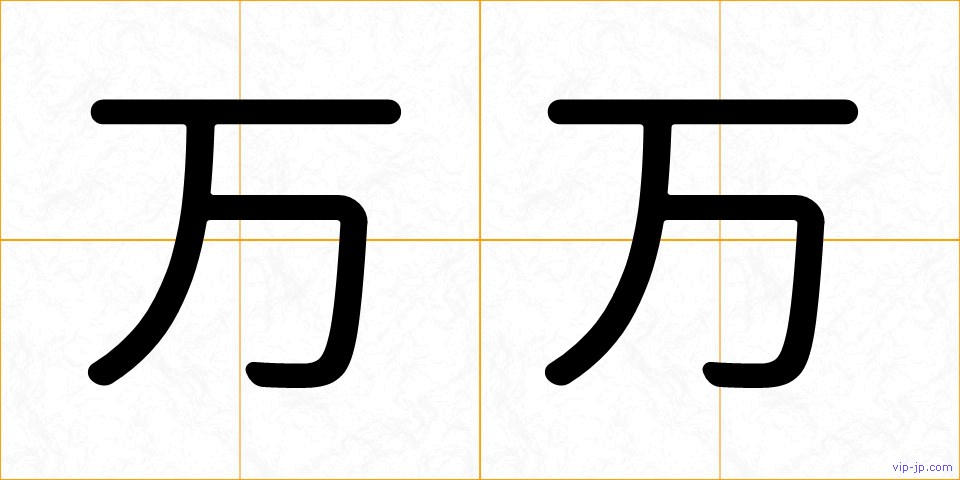 万万の画像