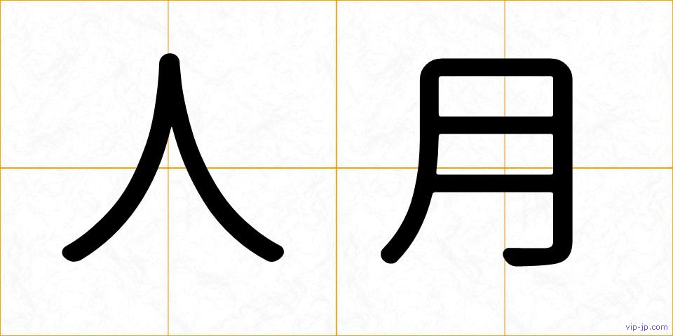 人月の画像