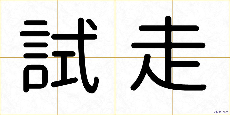 試走の画像