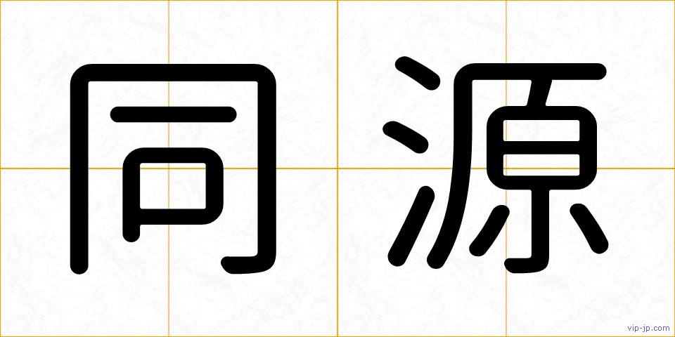 同源の画像