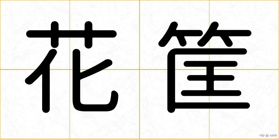 花筐の画像