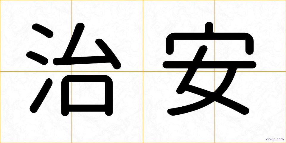 治安の画像