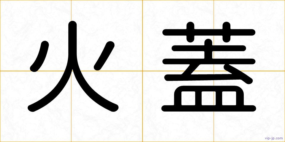 火蓋の画像