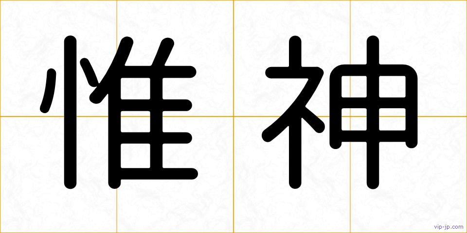 惟神の画像
