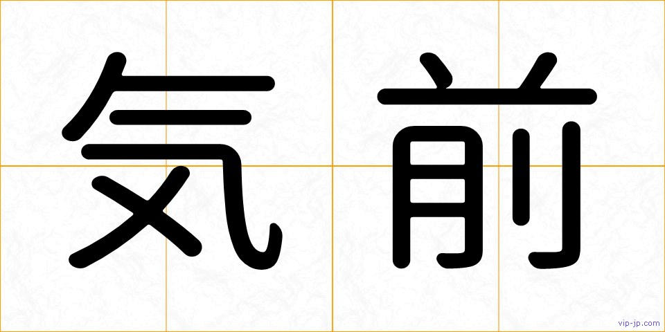 気前の画像