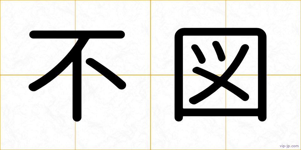 不図の画像