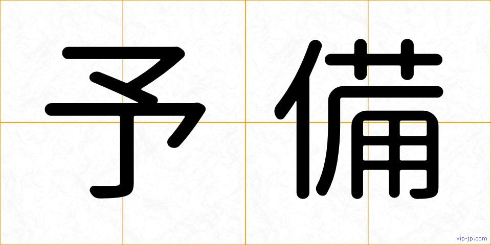 予備の画像
