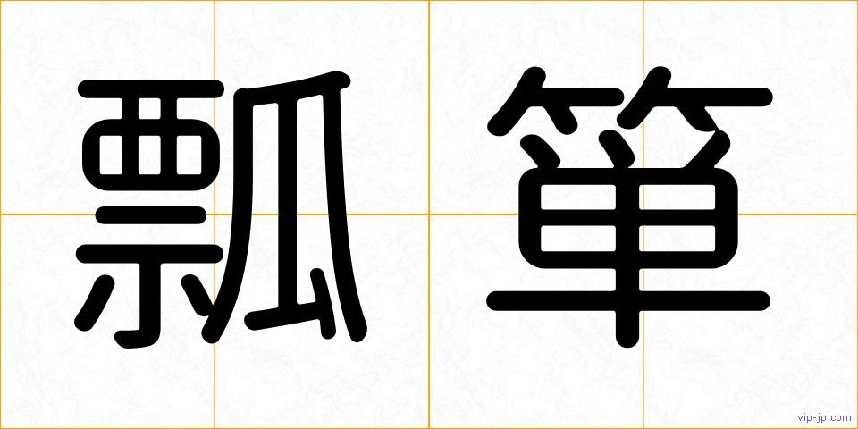 瓢箪の画像