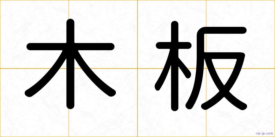 木板の画像