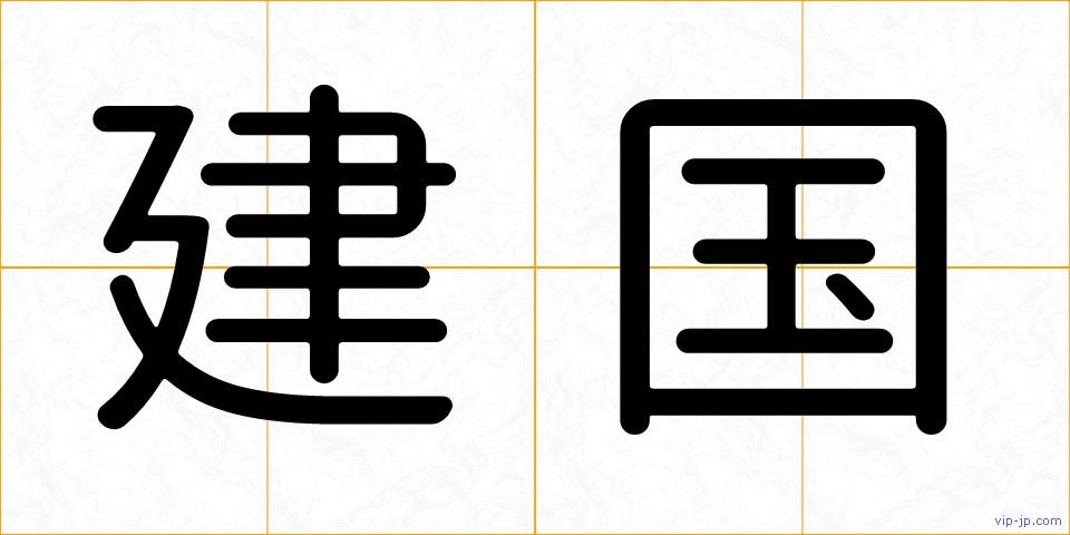 建国の画像