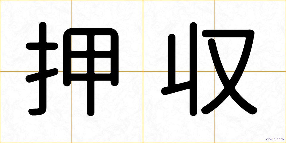 押収の画像