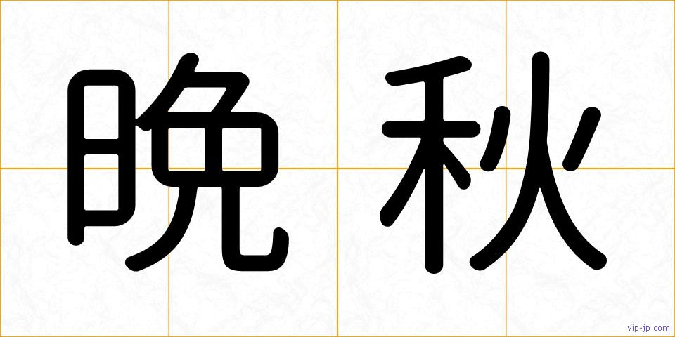 晩秋の画像
