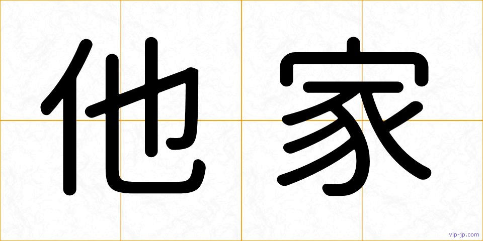 他家の画像