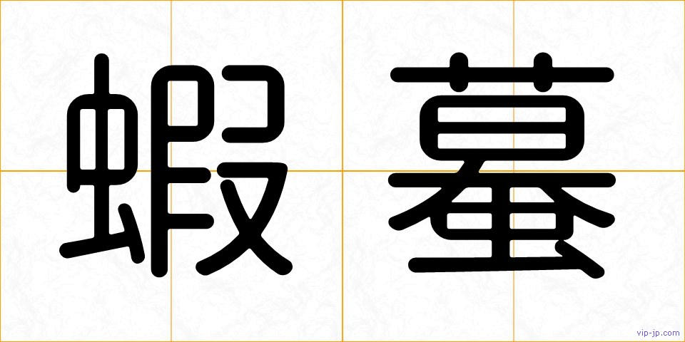 蝦蟇の画像