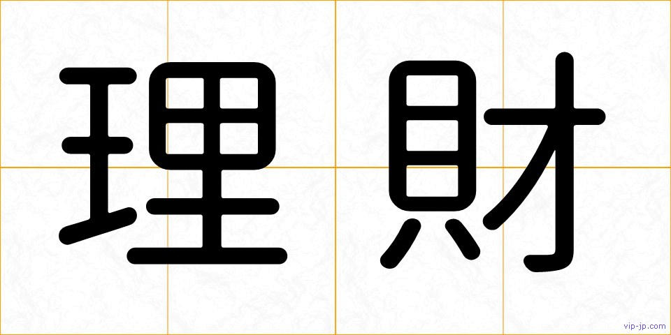 理財の画像