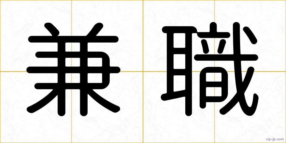 兼職の画像