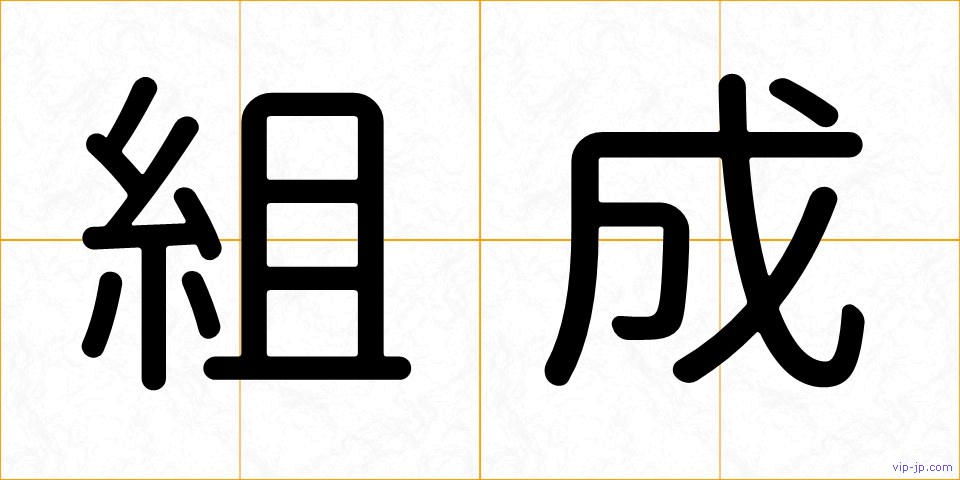 組成の画像