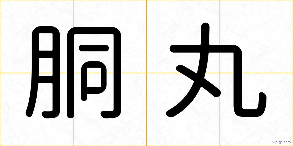 胴丸の画像