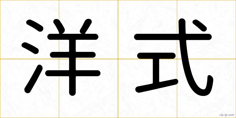 洋式の画像