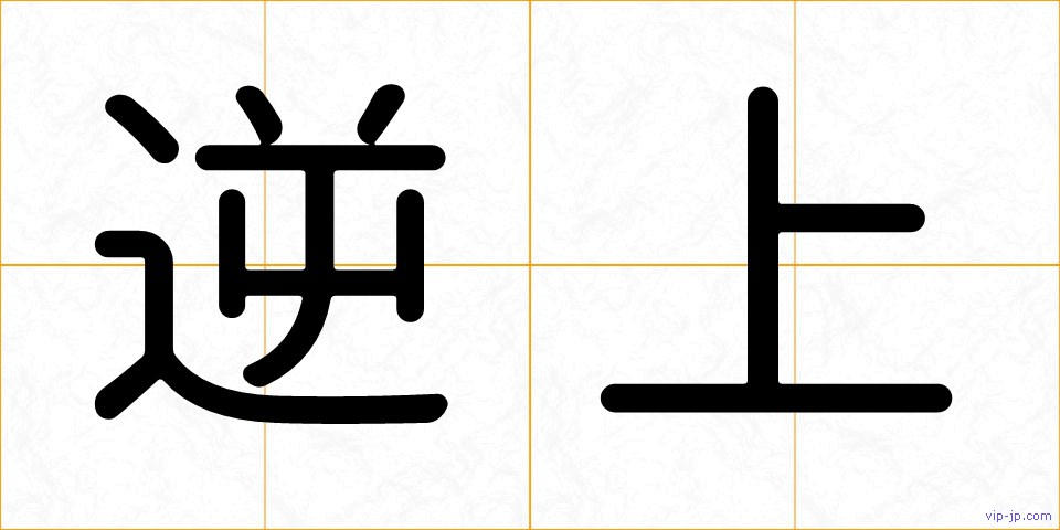 逆上の画像