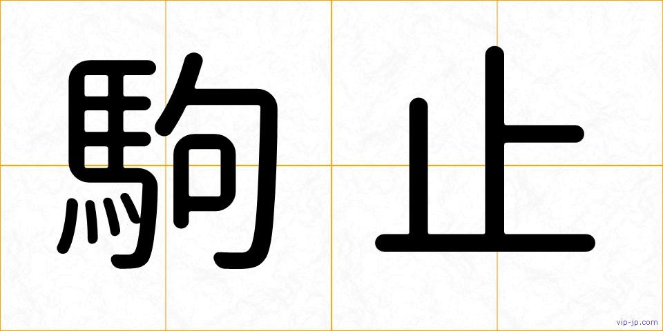駒止の画像