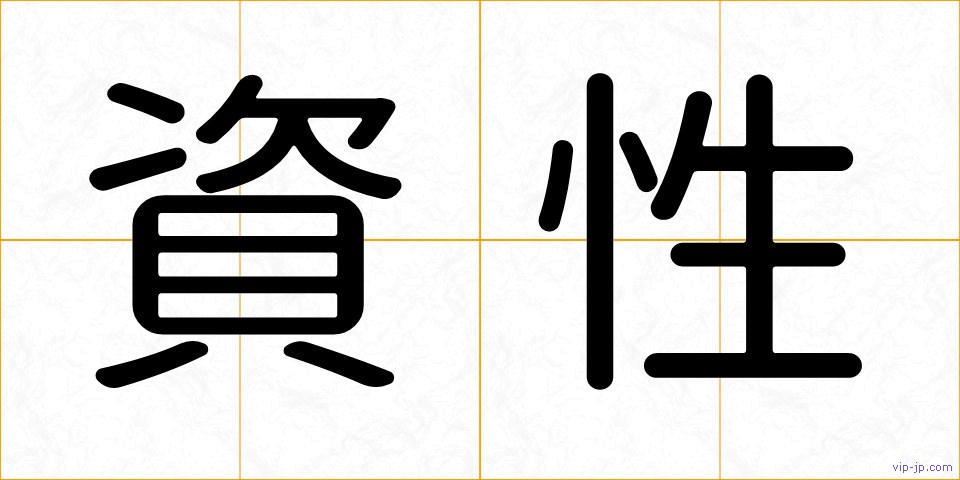 資性の画像