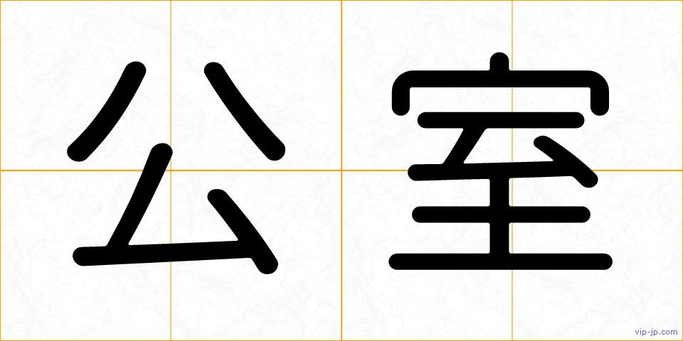 公室の画像