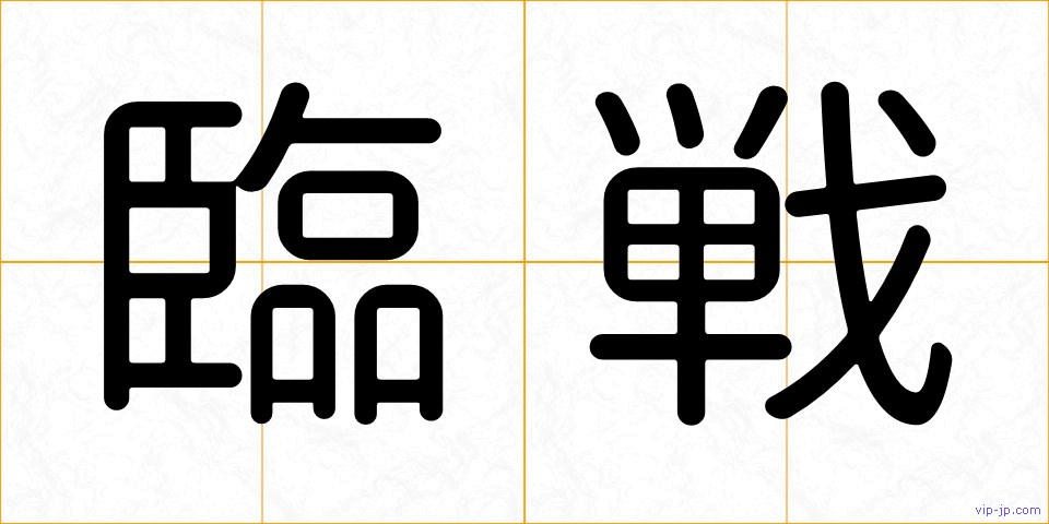 臨戦の画像