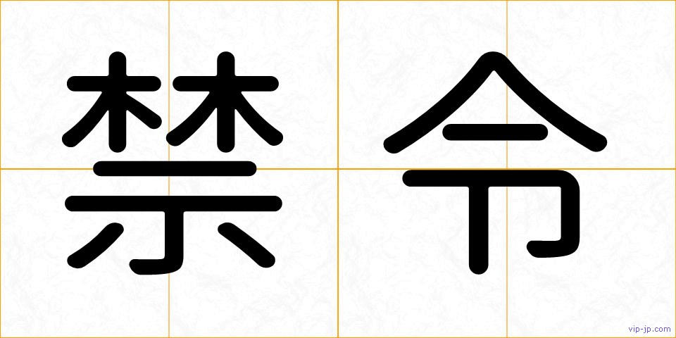 禁令の画像